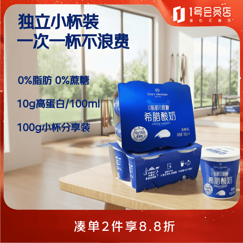 1号会员店（One's Member） 0脂肪希腊酸奶 100g*8杯 0蔗糖10g蛋白/100g 脱脂酸奶 代餐小杯