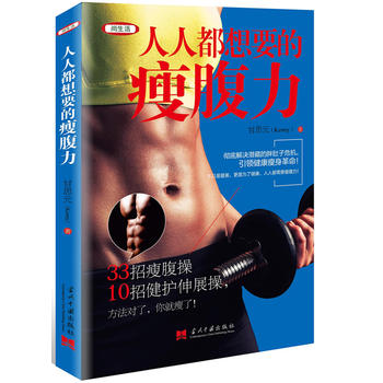 人人都想要的瘦腹力 甘思元 9787515407494 当代中国出版社