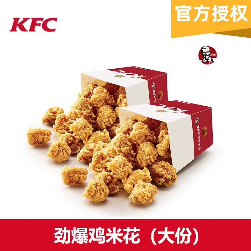 kfc肯德基劲爆鸡米花*大份电子兑换券码代金券抵扣券兑换券官方 不可