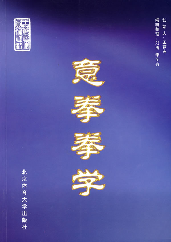 意拳拳学【正版图书】