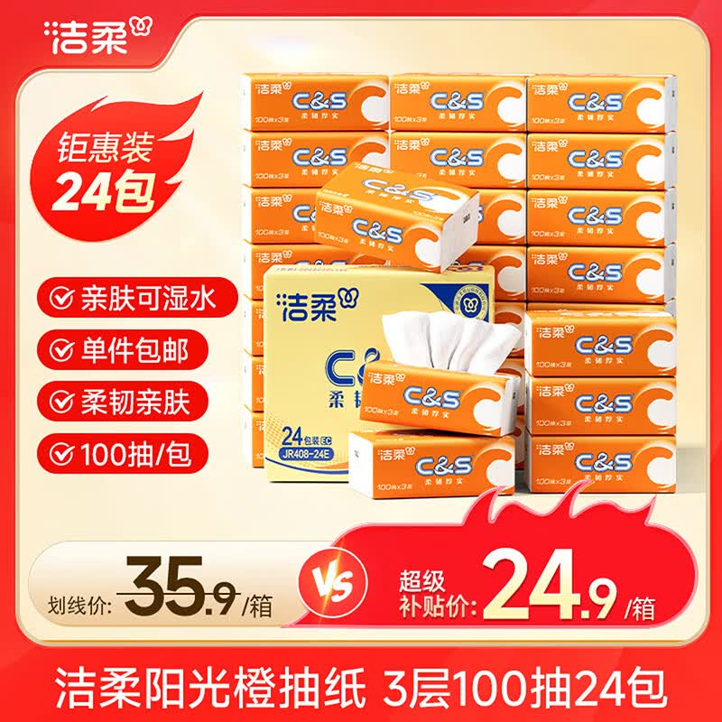 洁柔抽纸阳光橙抽纸面巾纸家庭用纸软抽卫生纸餐巾纸24包箱装 3层 100抽*24包 整箱装