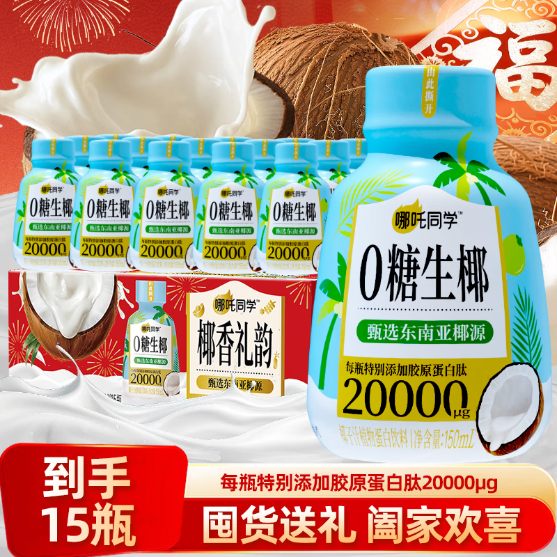 轻上椰子水100%椰汁孕妇果蔬汁饮料 哪吒同学0糖生椰150ml*15瓶
