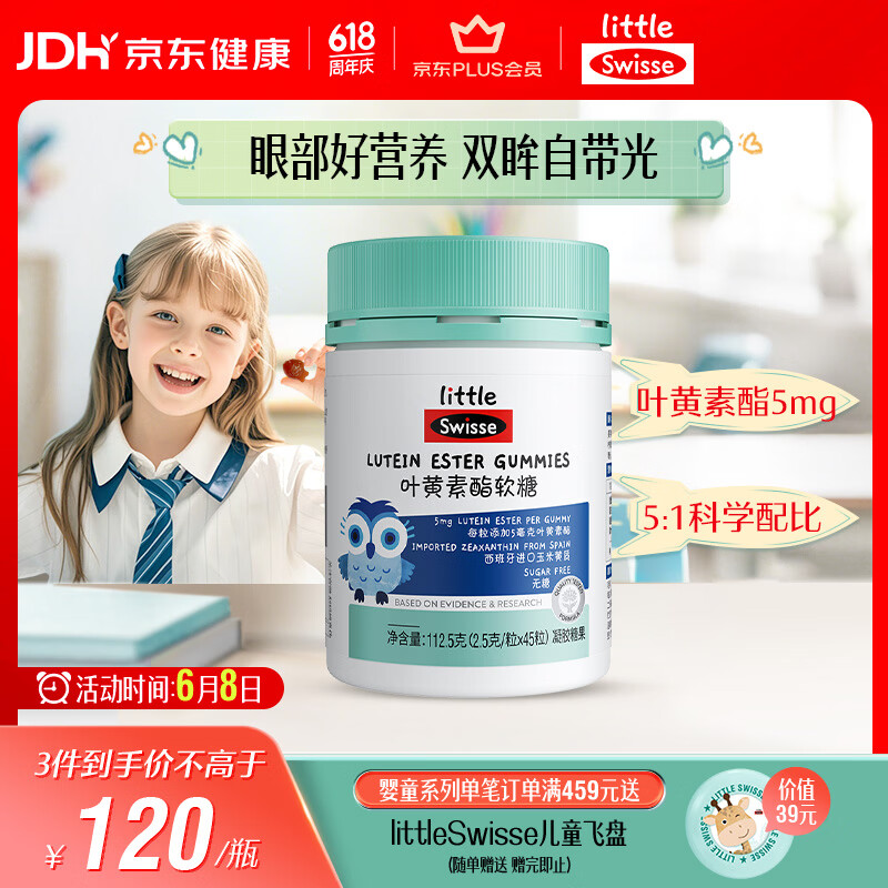 Swisse小小斯维诗 叶黄素酯软糖 提供眼部营养 0糖莓果味 3岁+儿童 45粒