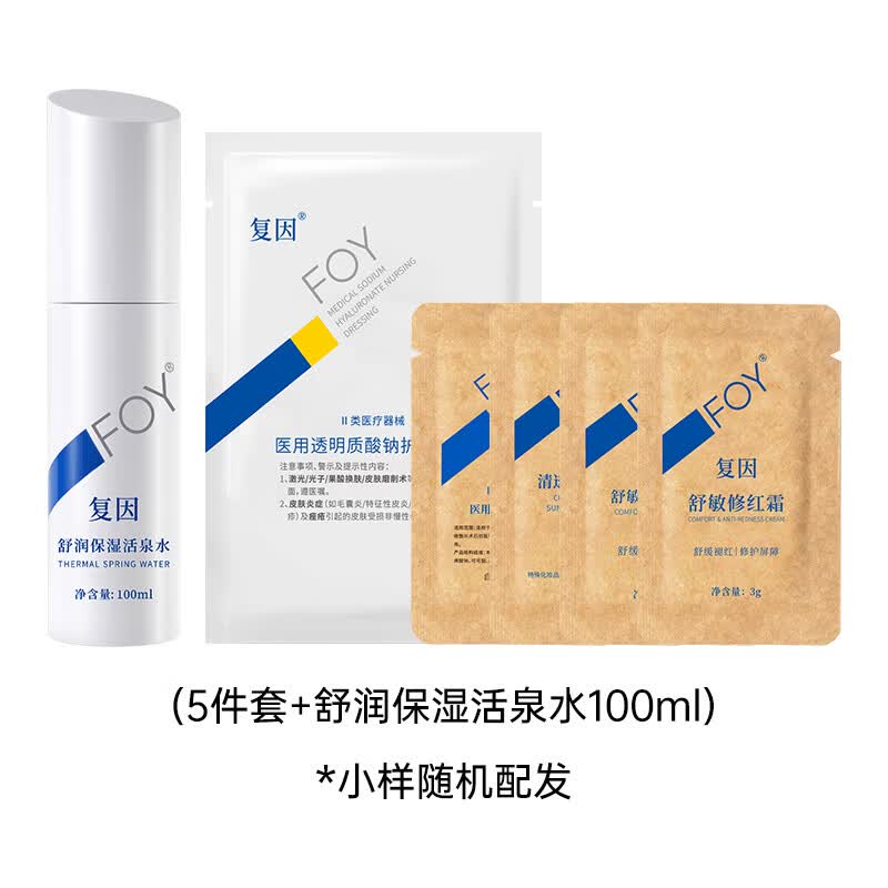 复因FOY透明质酸钠修复液敏感肌轻中度痤疮激光光子治疗术后愈后皮肤 5件小样+活泉水