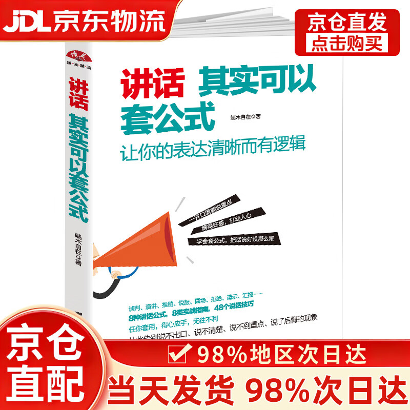 【次日达+正版全新】讲话其实可以套公式：让你的表达清晰而有逻辑