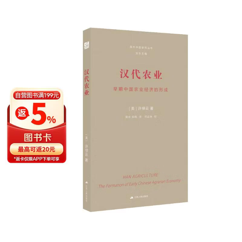 汉代农业：早期中国农业经济的形成 海外中国研究丛书·大师经典系列