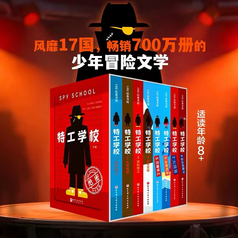 首发  特工学校（1-8,全8册）赠试玩页  少年冒险文学  励志好看的少儿文学  适读8岁以上 特工学校（1-8,全8册）