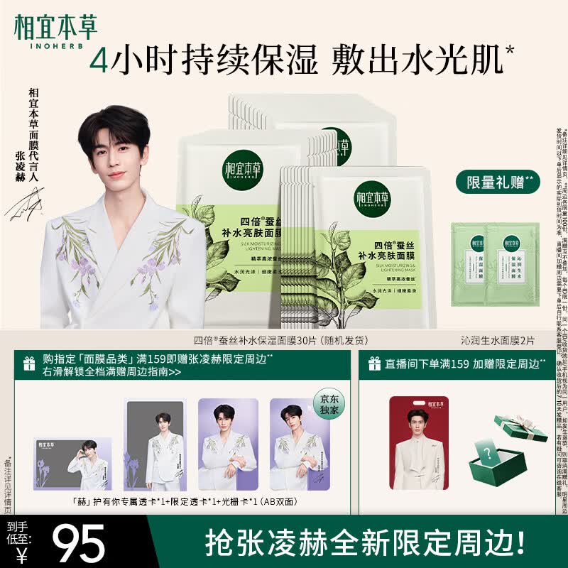 相宜本草【张凌赫同款】四倍蚕丝补水保湿亮肤透润面膜套装30片礼物