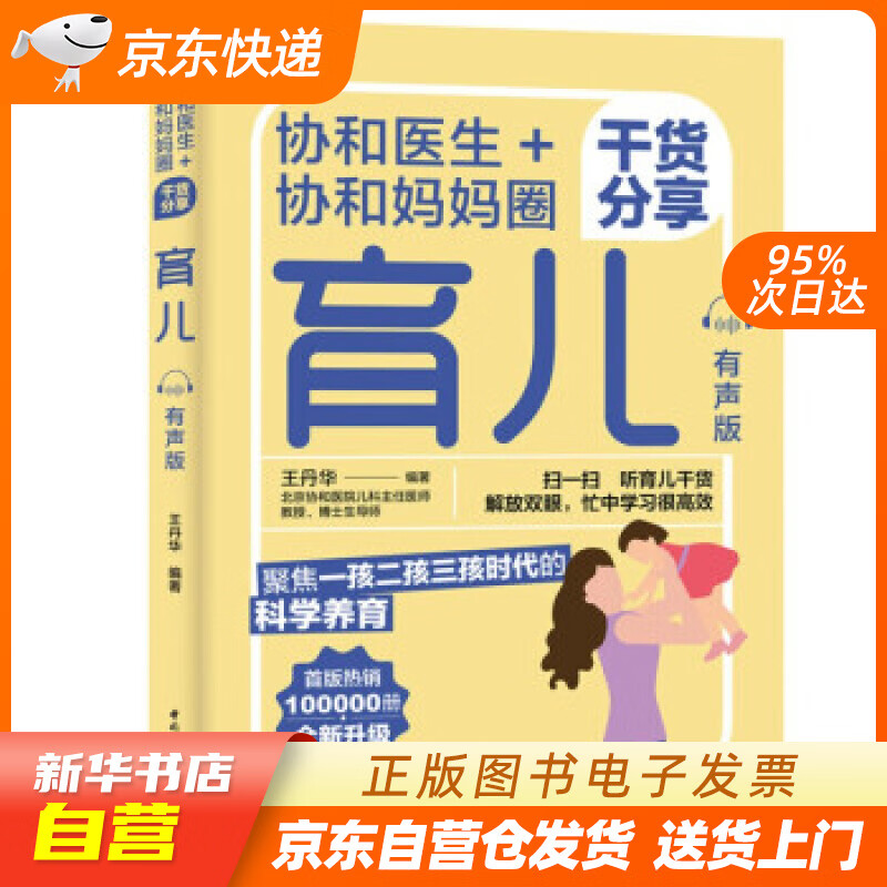 【新华书店正版】协和医生+协和妈妈圈干货分享育儿（有声版） 王丹华 著 中国轻工业出版社 正版图书籍