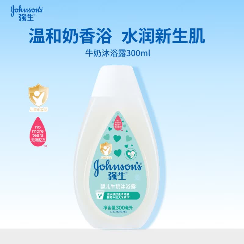 强生婴儿牛奶沐浴露300ml 宝宝儿童青少年洗护沐浴保湿乳液旅行装