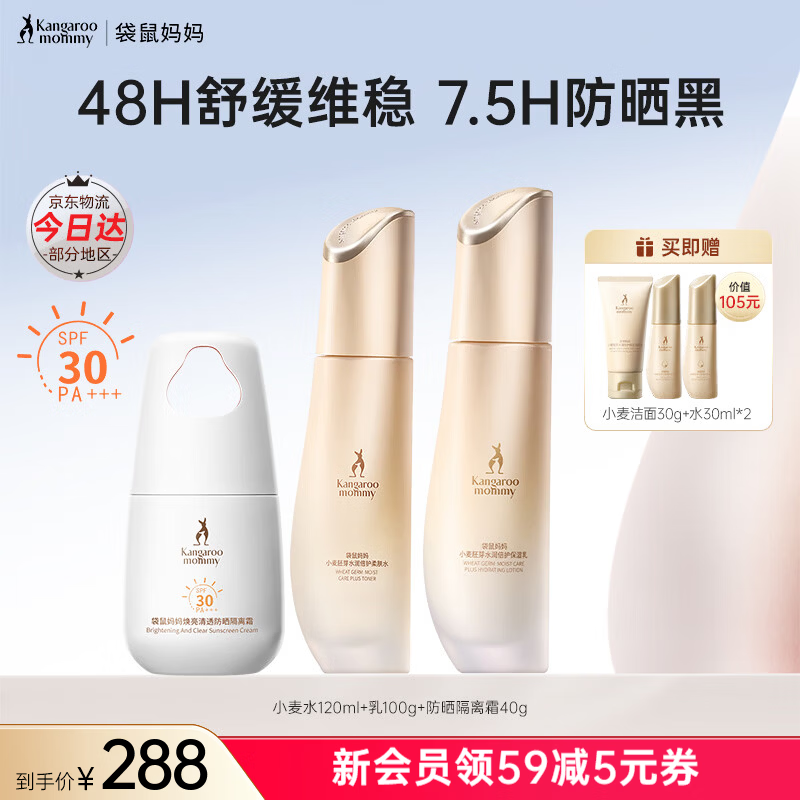 袋鼠妈妈水乳小麦套装备孕妇女护肤品面霜精华补水保湿舒缓修护专用化妆品 【通勤出游】水乳防晒3件套
