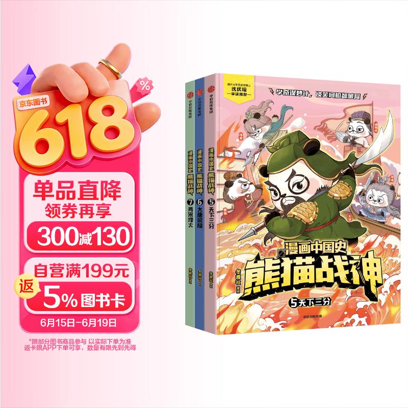 漫画中国史·熊猫战神 第二辑 （5~7共3册） 冬漫社著 【7-12岁】历史启蒙漫画 天下三分 大唐荣耀 两宋烽火 讲解700多年中国古代史 中国环境标志产品绿色印刷 