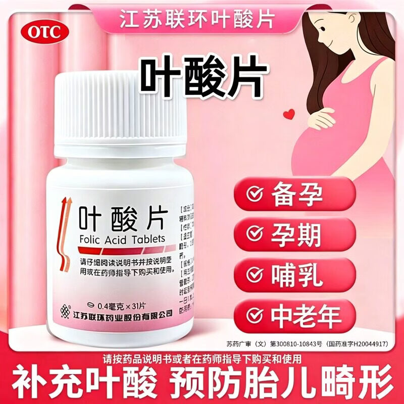 [联环]叶酸片 0.4mg*31片 10瓶装 男女备孕孕妇预防胎儿先天性神经管畸形维生素b中老年正品 连锁药房 正品速发 京东折扣/优惠券