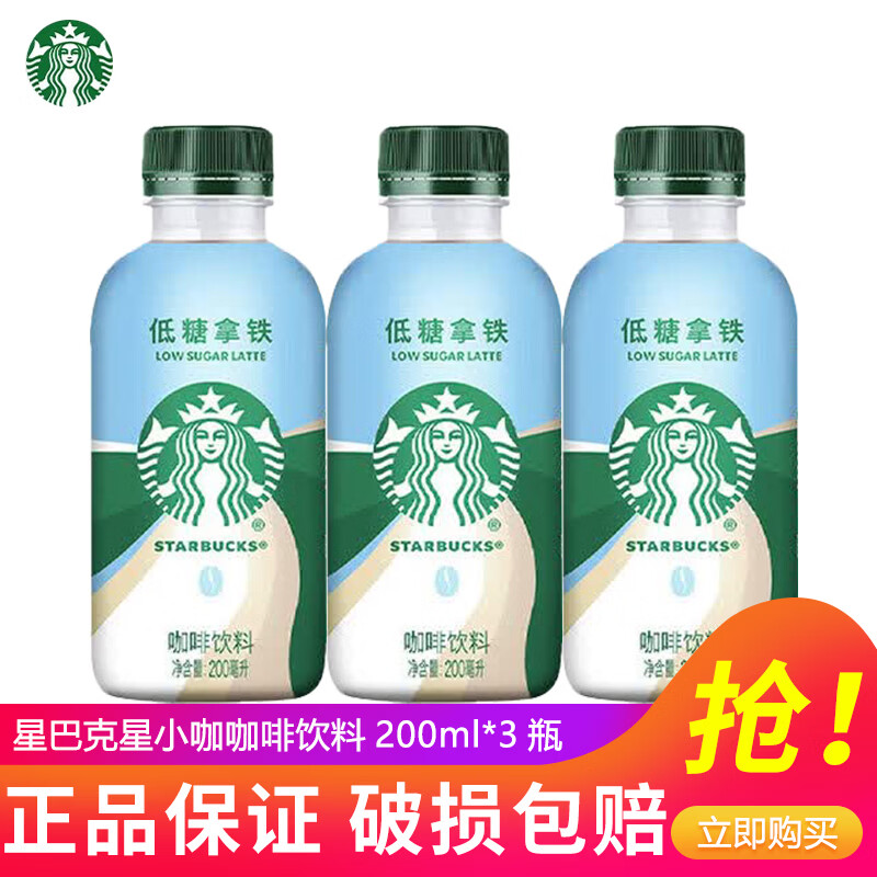 星巴克（Starbucks）星小咖咖啡200ml*6瓶15瓶装迷你便携低脂榛果拿铁即饮咖啡饮料 低糖拿铁200ml*3瓶