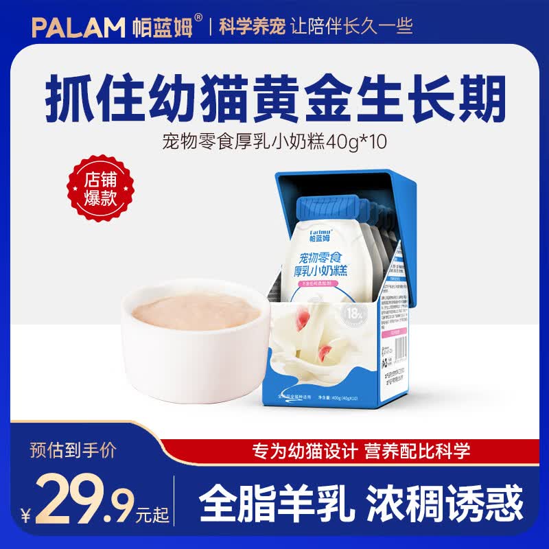 parlmu帕蓝姆猫零食湿粮包厚乳小奶糕宠物零食猫咪补水汤包乳铁蛋白 70%鲜鸡肉+20%全脂羊乳丨40g*10袋