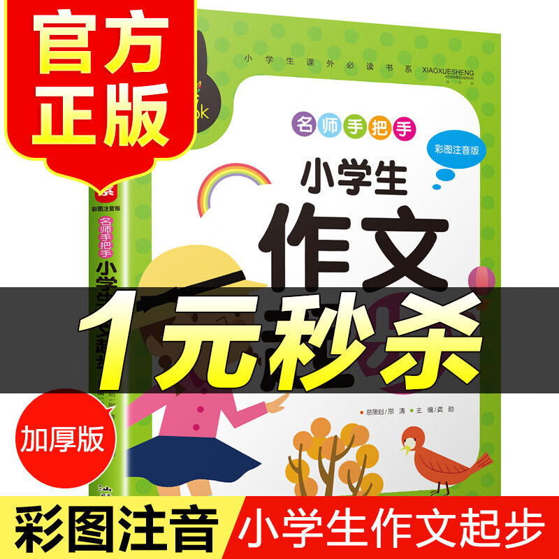 （特价区）炫彩童书 小学生作文起步 彩图注音版 小学语文一二三年级同步作文日记起步入门知识好词好句好段大全课外阅读理解书