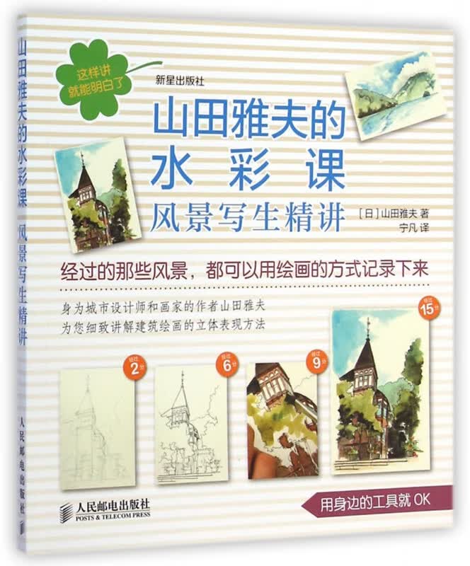 山田雅夫的水彩课(风景写生精讲)