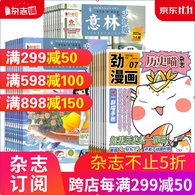 历史喵+意林少年版杂志订阅 2024年一月起订 组合共36期  历史启蒙培养  青少年课外阅读 文学文摘 作文素材 杂志铺怎么看?