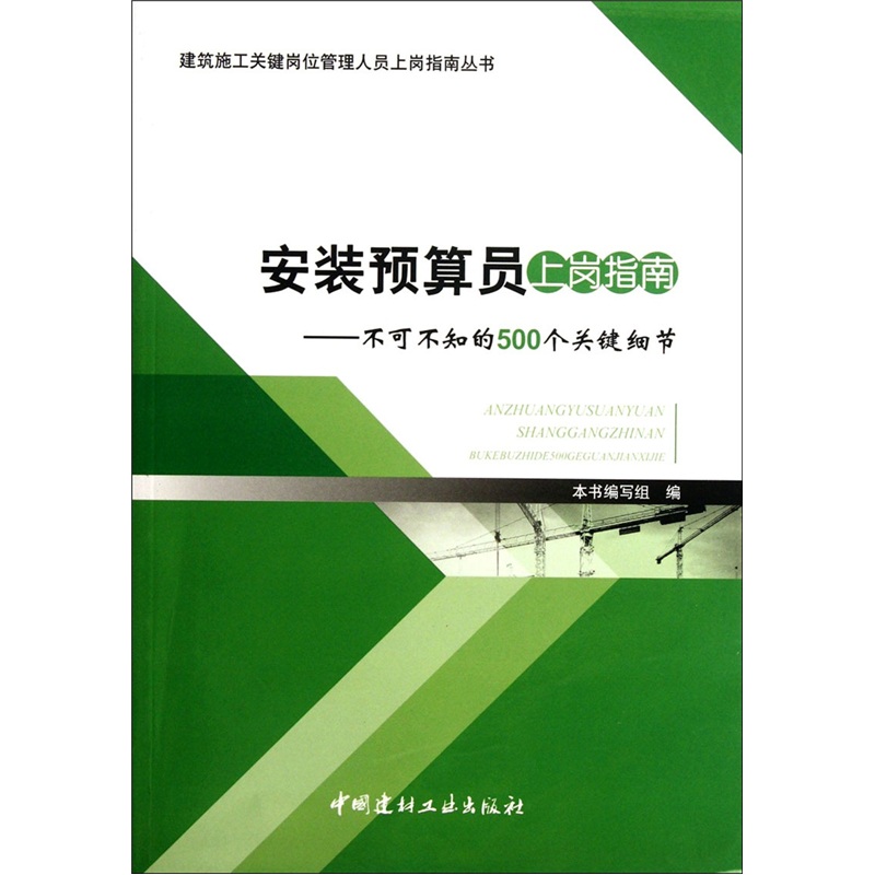 安装预算员上岗指南 建筑 书籍