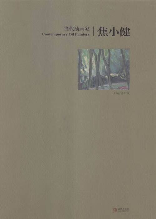 焦小健-当代油画家 绘画 姜衍波主编 青岛出版社 9787555222552