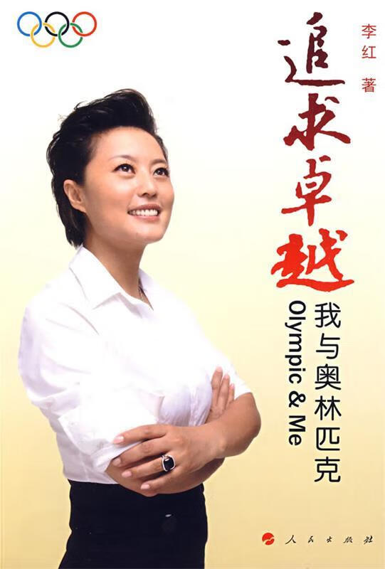 追求卓越:我与奥林匹克 李红 著 人民出版社