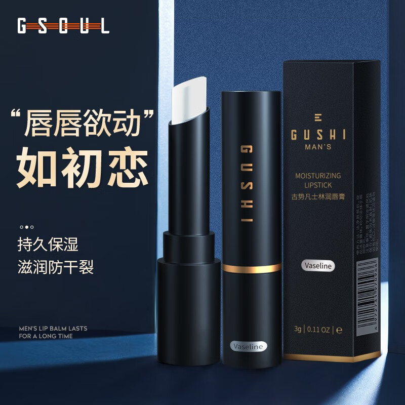 古势男士润唇膏男凡士林保湿防干裂防嘴唇脱皮护唇无色淡香 凡士林润唇膏【单支】淡香
