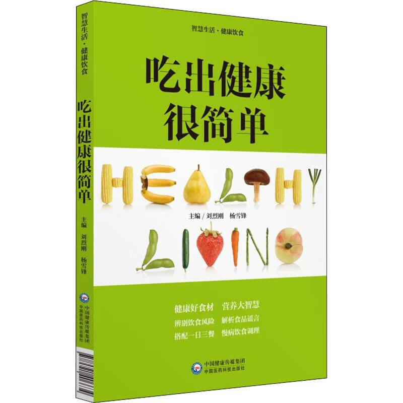 吃出健康很简单