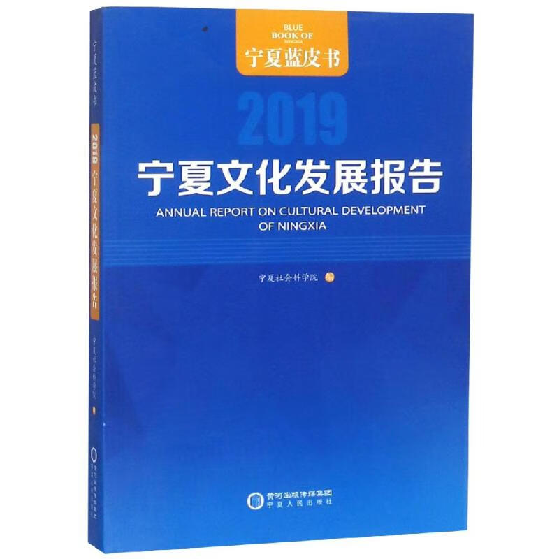 宁夏文化发展报告(2019)