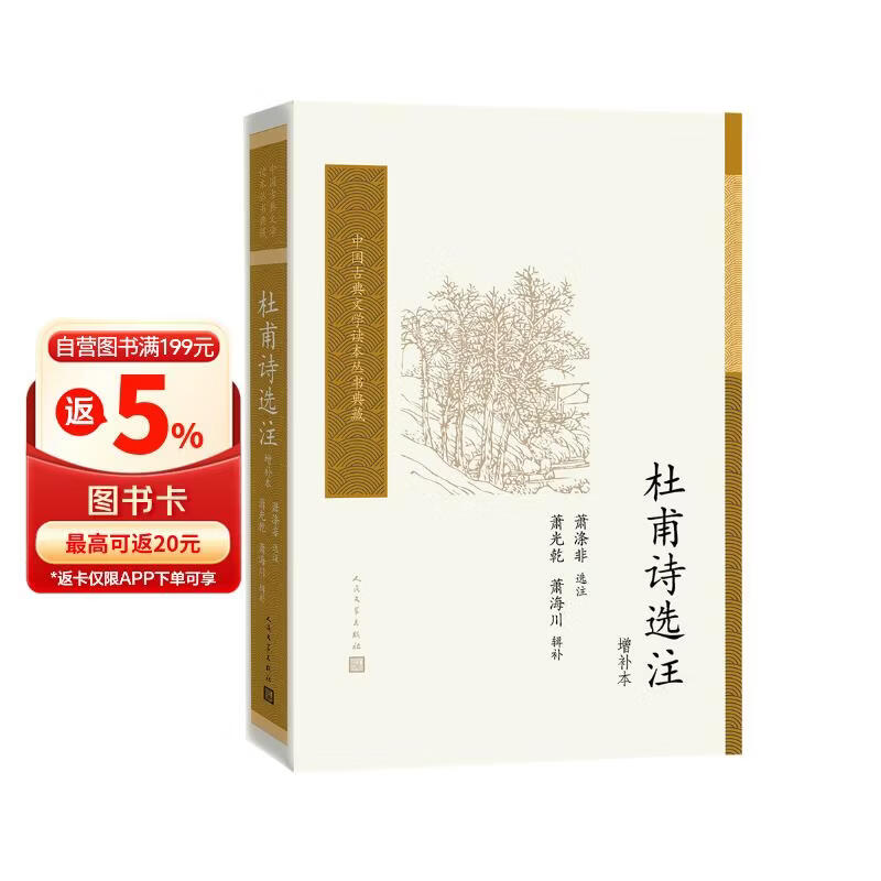 中国古典文学读本丛书典藏：杜甫诗选注（增补本）
