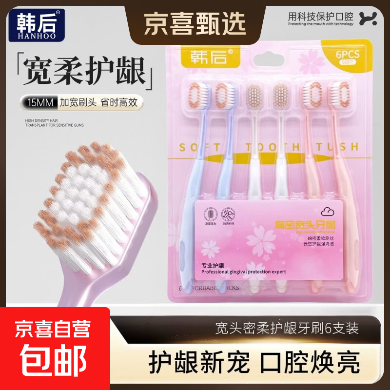 【商超同款】韩后HANHOO正品抗敏宽薄护龈软毛牙刷成人 【韩后正品】 6支