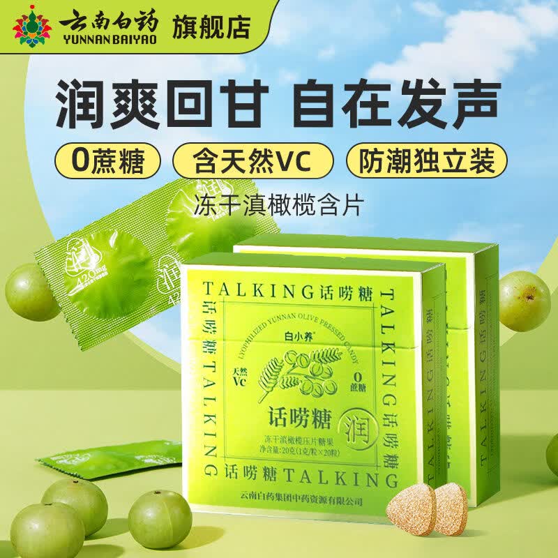 云南白药润喉糖 冻干滇橄榄压片糖果话痨糖12粒*1盒 白小养天然VC 冻干滇橄榄压片糖果12g*1盒