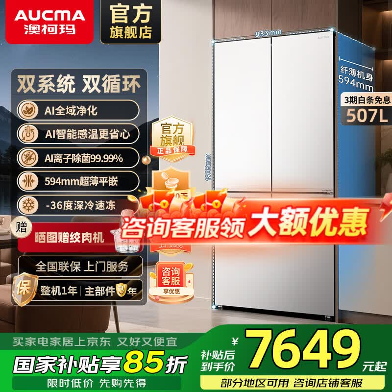 澳柯玛（AUCMA）507L 白海豚系列双系统双循环 超薄平嵌底部散热 -36度深冷双变频一级能效冰箱BCD-507WPGZMQD 双系统|底部散热|-36度|双变频