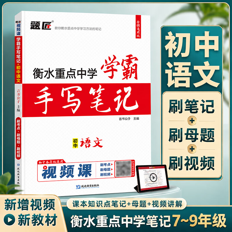 2027衡水重点中学学霸手写笔记初中状元手写笔记题匠视频课初中学霸笔记中考总复习资料初一初二初三初中学霸笔记教材全解语文数学英语物理化学生物政治历史地理道德与法治七八九年级知识清单学霸手账提分笔记 【