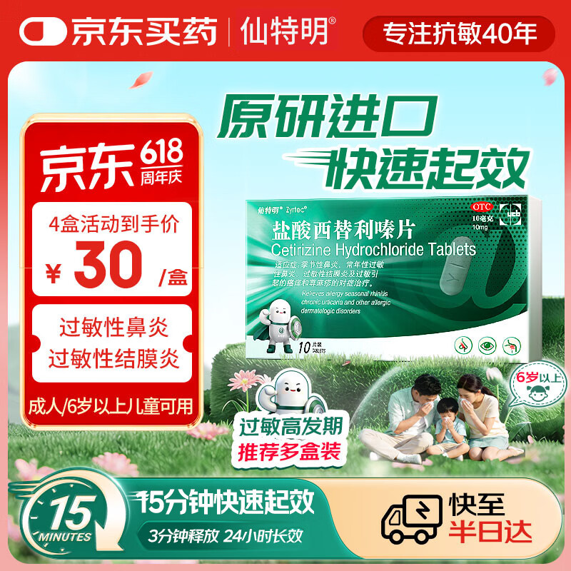 仙特明【原研进口】仙特明 盐酸西替利嗪片10mg*10片*1盒 西替利嗪 常年过敏性鼻炎药 季节性鼻炎过敏性结膜炎