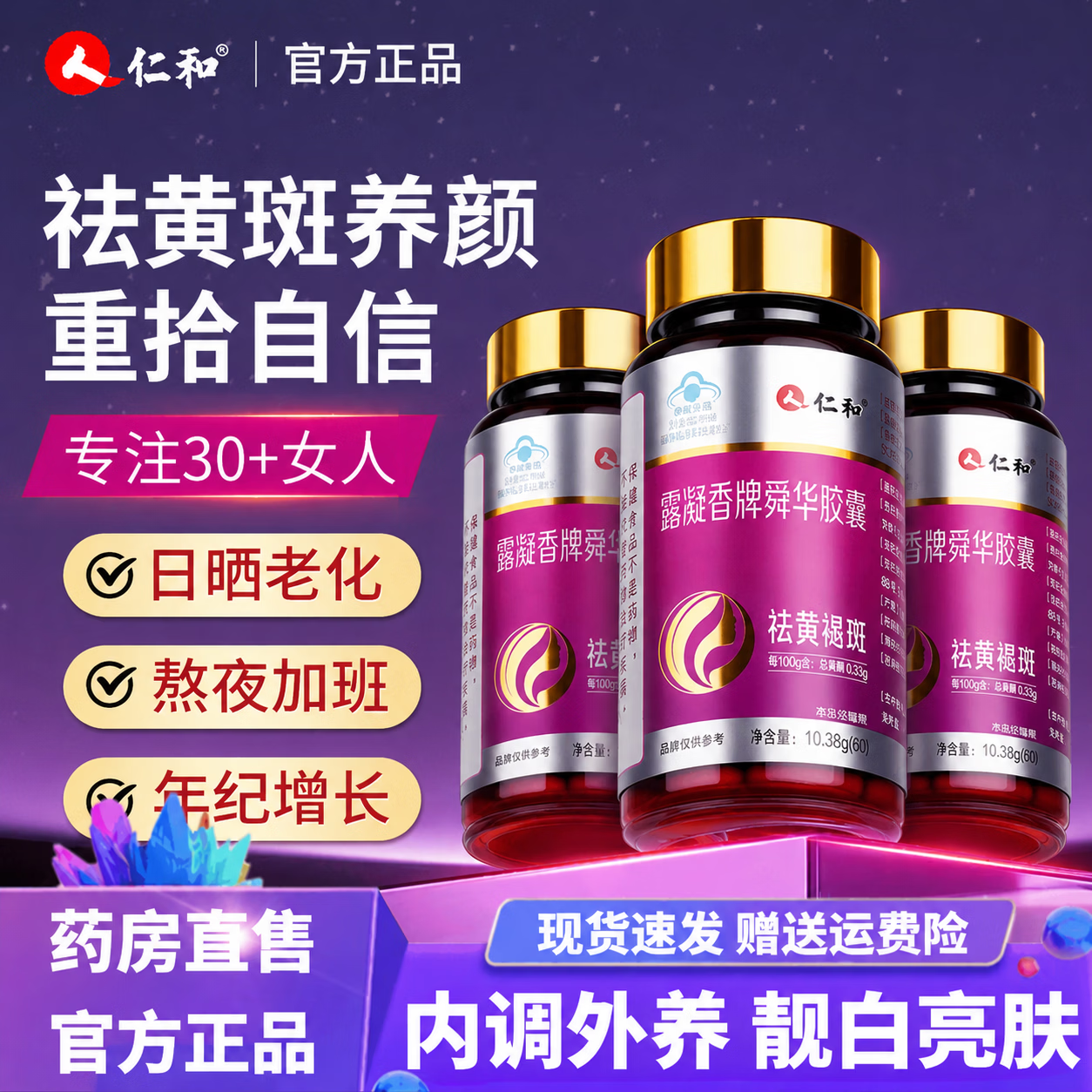 仁和露凝香牌舜华祛斑胶囊黄褐斑美白淡斑淡化黑色素2瓶