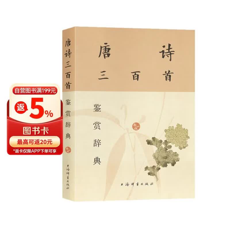 唐诗三百首鉴赏辞典(新一版)