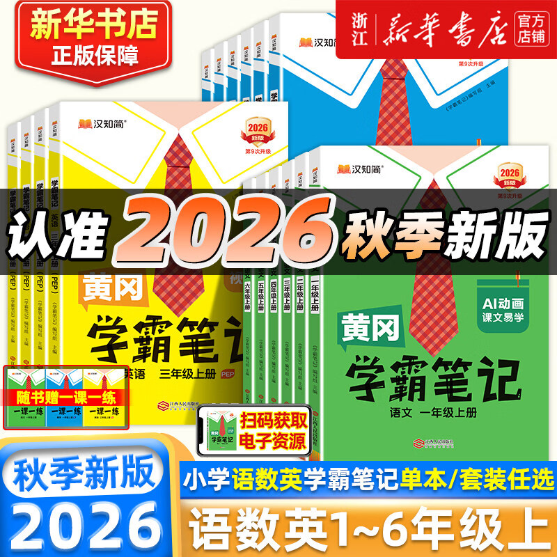 汉知简2026秋 黄冈学霸笔记 小学课堂笔记 一二三四五六年级上下册语文数学英语人教北师版 同步课本书教材全解解读 随堂笔记 课前预习 2026秋·四年级上 【人教版】数学