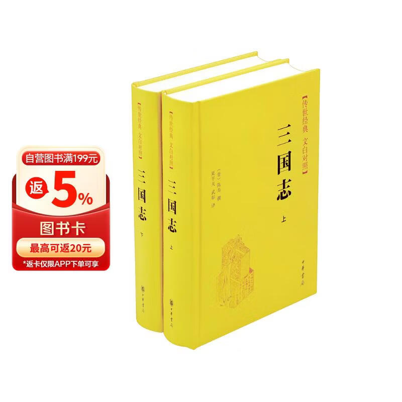 三国志精装 传世经典文白对照中华书局文言文白话文对照横排简体（全2册）