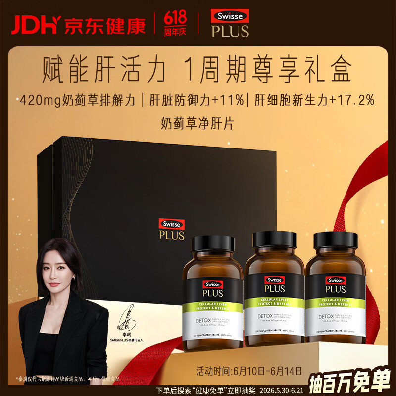 Swisse斯维诗 PLUS护肝净肝片礼盒70倍奶蓟草 姜黄120片*3瓶 端午节礼盒