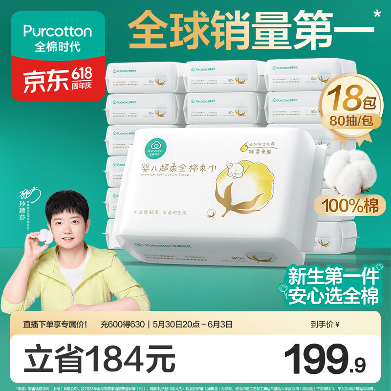全棉时代【孙颖莎同款】婴儿棉柔巾纯棉超柔乳霜新生儿洗脸巾80抽*18包