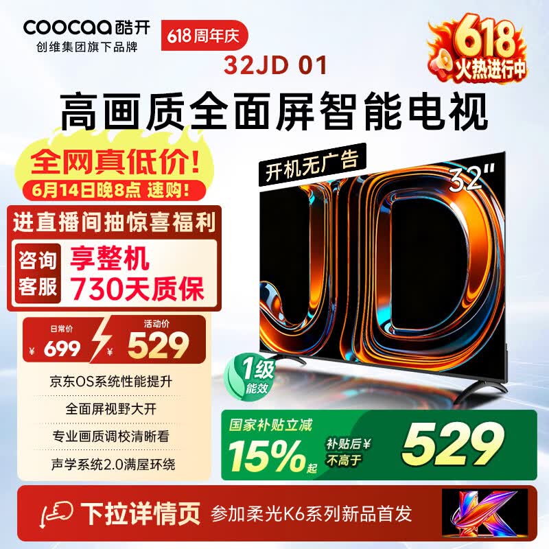 酷开创维京东联名JD 01京东OS开机无广告32英寸电视智慧屏 一级能效国家补贴平板电视机彩电显示器32K3