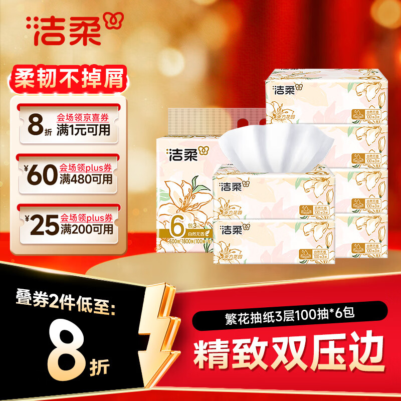 洁柔抽纸 繁花系列3层100抽*6包 可湿水面巾纸 柔韧不易掉屑 提装纸巾