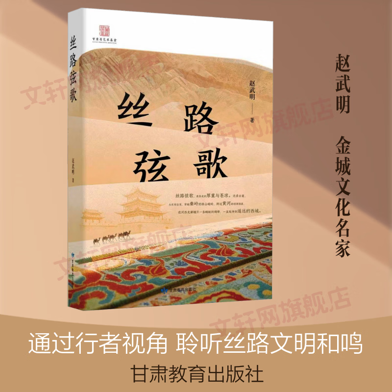 丝路弦歌 甘肃教育出版社 赵武明 著 书籍 图书