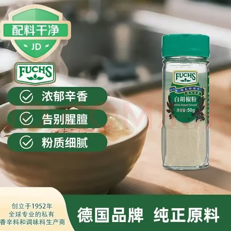 福克斯调味(Fuchs)香辛料白胡椒粉 白胡椒粒 黑胡椒碎 黑胡椒粒大容量商用 白胡椒粉50g