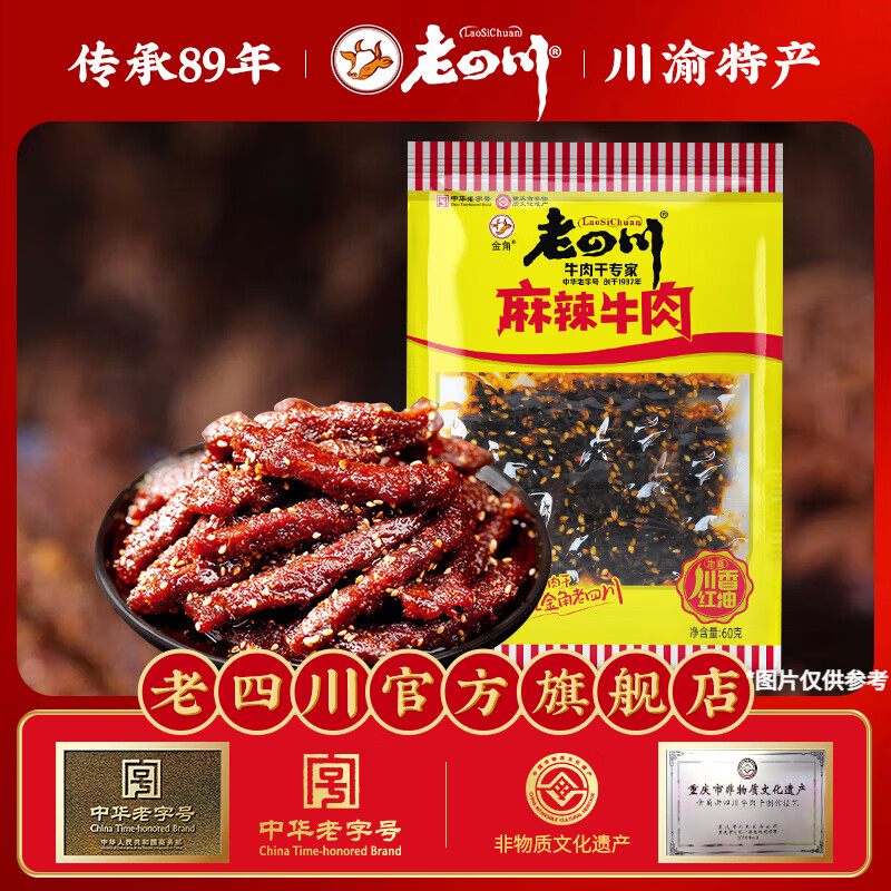 老四川（laosichuan）【零食任选】牛肉干牛肉粒 凤爪鸡爪 鸡拐鸭翅 重庆特产休闲零食 麻辣牛肉60g 任选休闲零食小吃