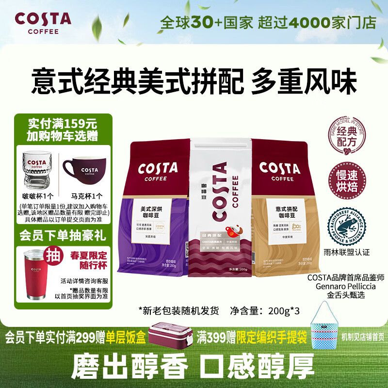 COSTA咖世家咖啡豆意式+经典+美式拼配中深烘培手冲油脂丰富组合装600g