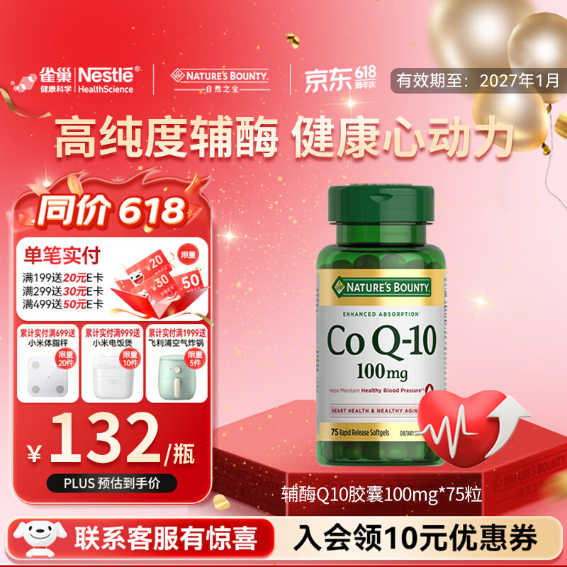 自然之宝雀巢辅酶Q10胶囊100mg保护心源心脏心脑血管加班熬夜美国原装进口 调理装氧化型辅酶 75粒*1瓶 有效期至27年1月