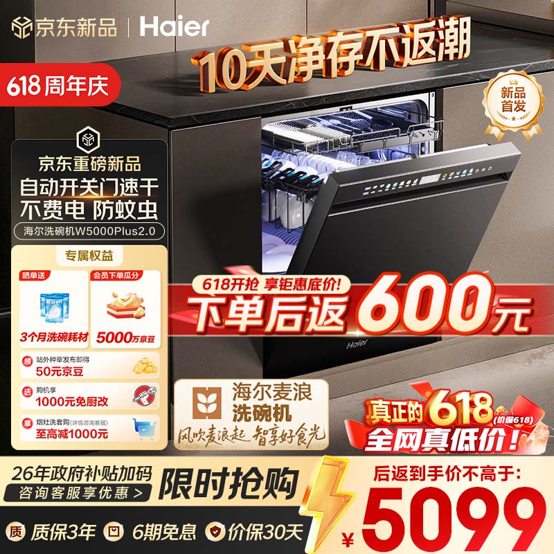 海尔（Haier）【价保618】麦浪套系洗碗机嵌入式W5000Plus2.0双面洗消毒163升22套大容量10天净存EYSZW22586SHU1