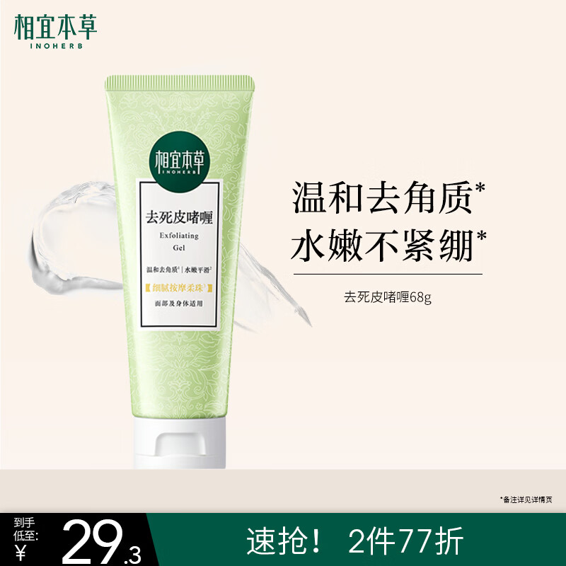 相宜本草去死皮啫喱68g 温和去角质洁面清洁身体适用母亲节