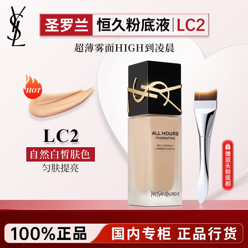 YSL圣罗兰恒久粉底液LC2遮瑕持久控油轻薄服帖套装礼盒生日礼物送女友 【赠双头粉底刷】粉底液LC2 | 自然白皙 | 25ml